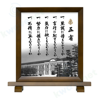 色紙「五省」と額縁セット