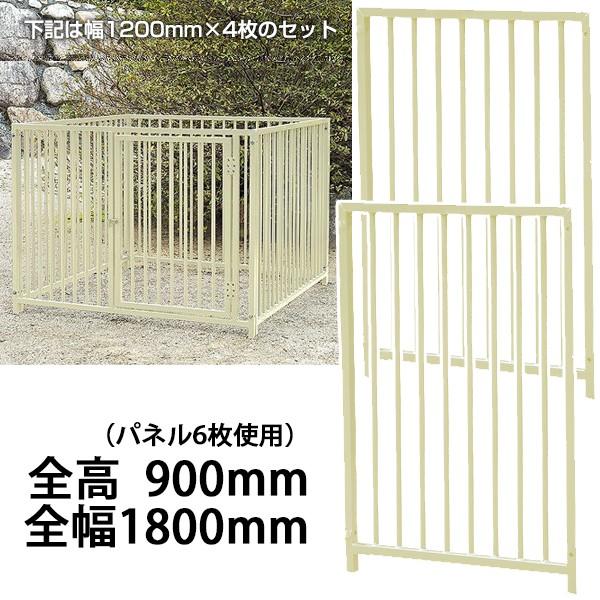 屋外用 犬用サークル・ケージ スチール製 全高900mm・全幅1800mm（アイボリー）［代金引換：不可］