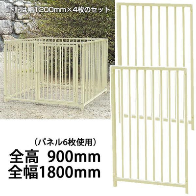 屋外用 犬用サークル・ケージ スチール製 全高900mm・全幅1800mm（アイボリー）［代金引換：不可］