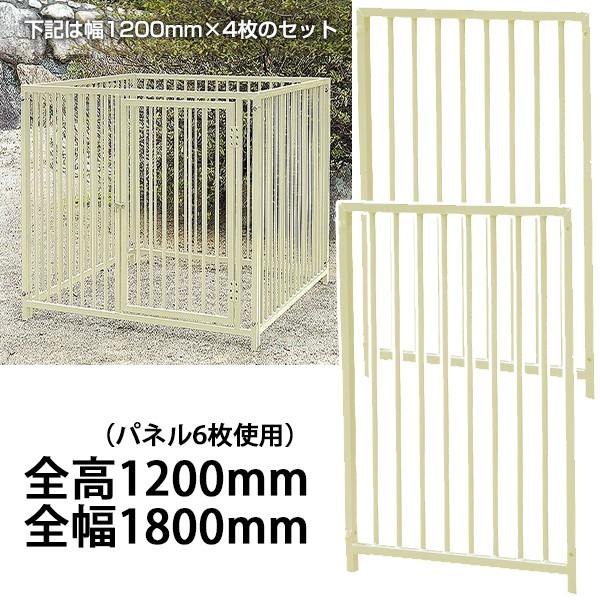 屋外用 犬用サークル・ケージ スチール製 全高1200mm・全幅1800mm（アイボリー）［代金引換：不可］