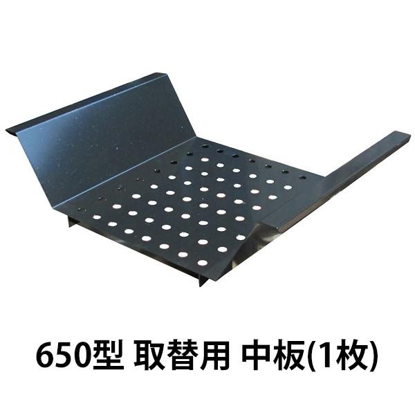 バーベキューコンロ 650型用 中板（1枚）［代金引換：不可］