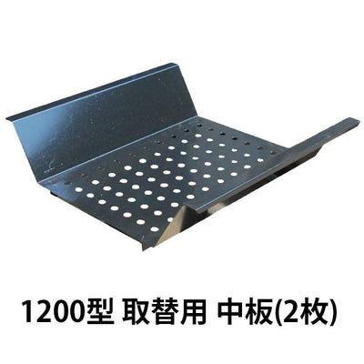 バーベキューコンロ 1200型用 中板（2枚1セット）［代金引換：不可］