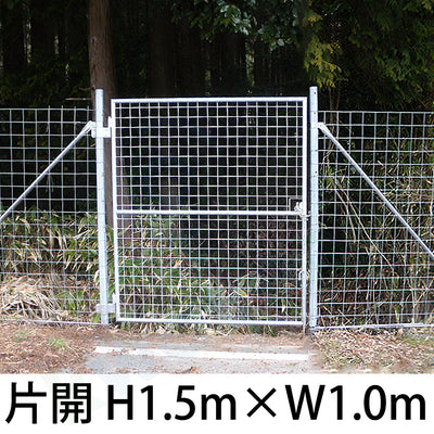 金網門扉 片開き H1.5m×W1.0m（両柱） - 法人名義［代金引換：不可］