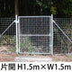 金網門扉 片開き H1.5m×W1.5m（両柱）［個人名義：不可］［代金引換：不可］