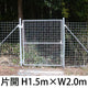 金網門扉 片開き H1.5m×W2.0m（両柱）［個人名義：不可］［代金引換：不可］