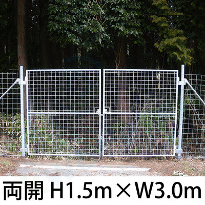 金網門扉 両開き H1.5m×W3.0m - 法人名義［代金引換：不可］
