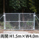 金網門扉 両開き H1.5m×W4.0m［個人名義：不可］［代金引換：不可］
