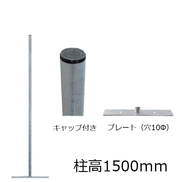 アメリカンフェンス用・柱（プレート付）柱高1500mm - 西濃運輸営業所で受取or法人名義［代金引換：不可］