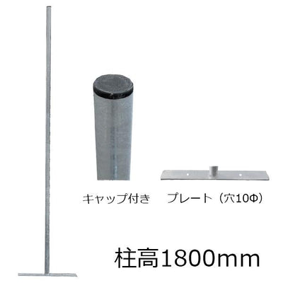 アメリカンフェンス用・柱（プレート付）柱高1800mm - 個人名義［代金引換：不可］