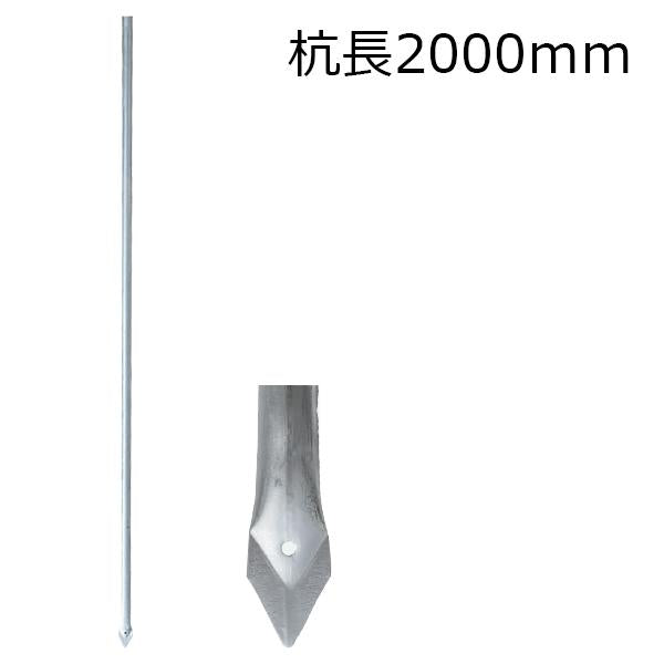 アメリカンフェンス用・杭 杭長2000mm 支柱 - 個人名義［代金引換：不可］
