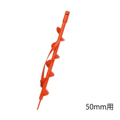 組立式 穴掘り機用 専用ドリル（50mm） ハンドル無し