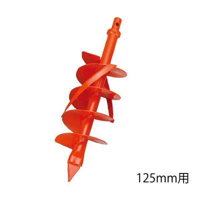 組立式 穴掘り機用 専用ドリル（125mm） ハンドル無し