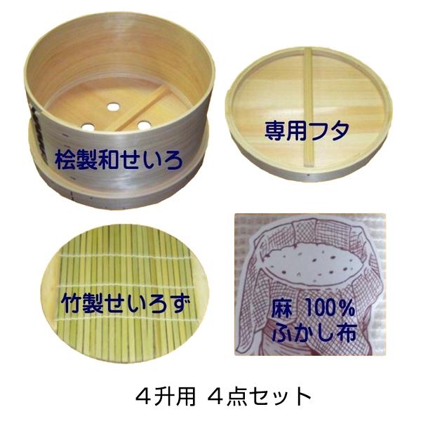 和セイロ 丸型 4升用（1段・フタ・せいろず・ふかし布）4点セット［代金引換：不可］