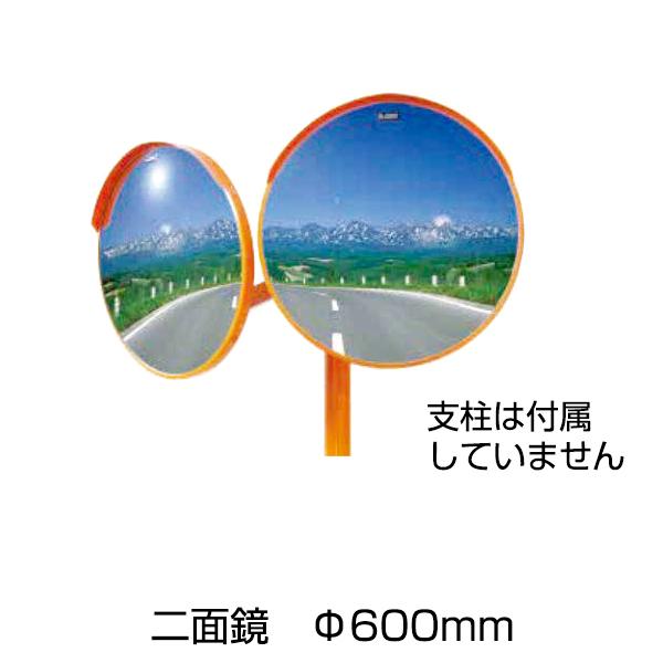 アクリルミラー 丸型 二面鏡 Φ600［代金引換：不可］