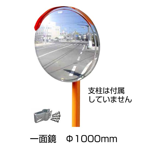 ステンレスミラー Kタイプ 丸型 一面鏡 Φ1000［代金引換：不可］