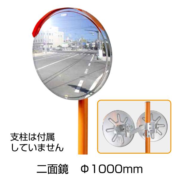 ステンレスミラー Kタイプ 丸型 二面鏡 Φ1000［代金引換：不可］