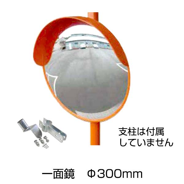 アンゼンミラー アクリル 丸型 一面鏡 Φ300［代金引換：不可］