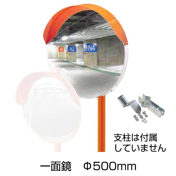 アンゼンミラー アクリル 丸型 一面鏡 Φ500［代金引換：不可］