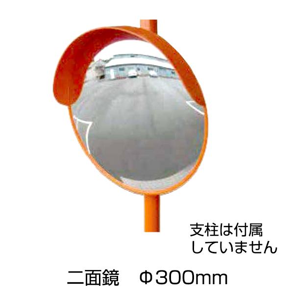 アンゼンミラー アクリル 丸型 二面鏡 Φ300［代金引換：不可］
