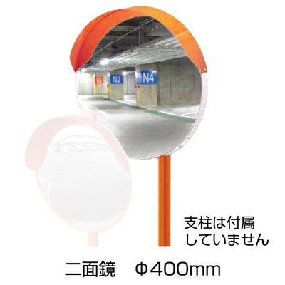 アンゼンミラー アクリル 丸型 二面鏡 Φ400［代金引換：不可］