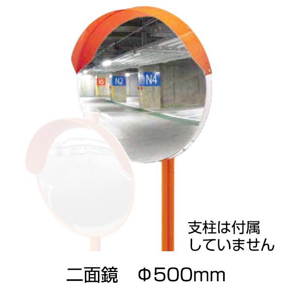 アンゼンミラー アクリル 丸型 二面鏡 Φ500［代金引換：不可］