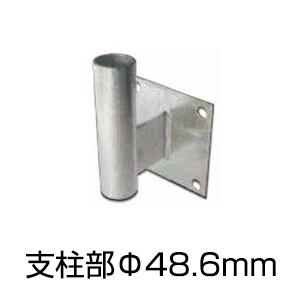 アンゼンミラー用 L型壁金具 支柱部Φ48.6［代金引換：不可］
