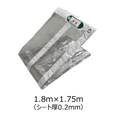 飛沫防止用透明シート【防炎・UVカット・静電防止塩ビ透明シート 1.8m×1.75m】