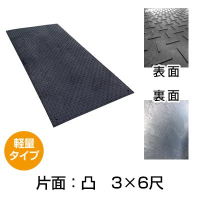 軽量タイプＷボード 片面：凸 3×6尺［代金引換：不可］