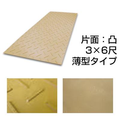農業用敷板 薄型タイプ 片面：凸 3×6尺［代金引換：不可］