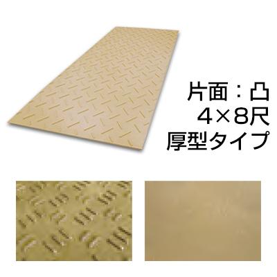農業用敷板 厚型タイプ 片面：凸 4×8尺［代金引換：不可］