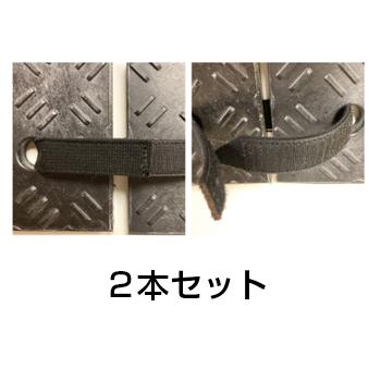 Ｗターフ用 固定バンド［代金引換：不可］
