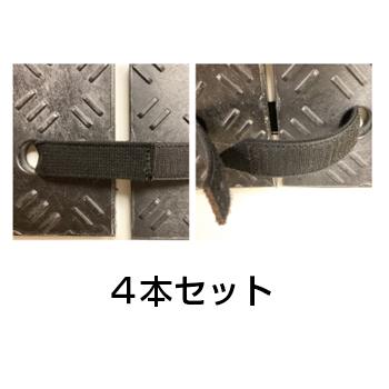 Ｗターフ用 固定バンド［代金引換：不可］