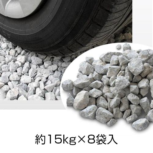 駐車場の砂利 約15kg×8袋入［代金引換：不可］