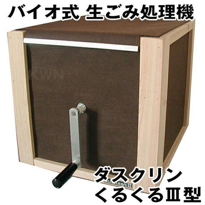 ダスクリンくるくるIII型［代金引換：不可］