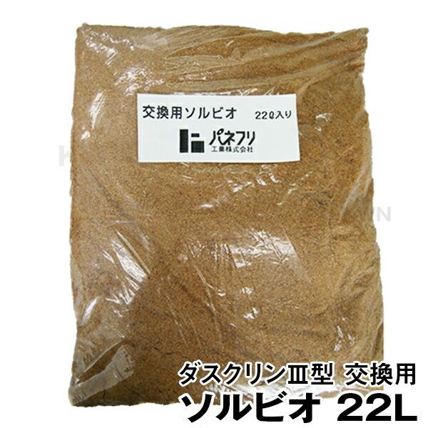 ダスクリンくるくるIII型用 ソルビオ 22Ｌ［代金引換：不可］