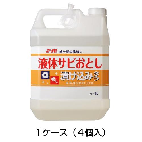 業務用 サビ落とし 液体 4L 4個セット［代金引換：不可］