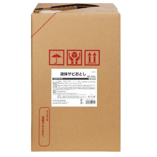 業務用 サビ落とし（液体） 20L［代金引換：不可］