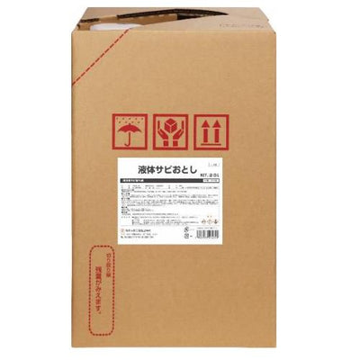 業務用 サビ落とし（液体） 20L［代金引換：不可］