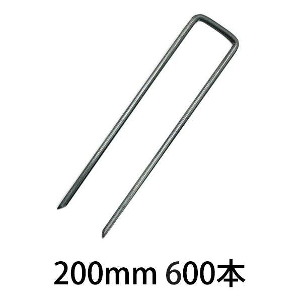防草シート資材 ピン 200mm 600本［代金引換：不可］