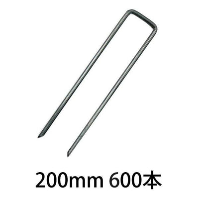 防草シート資材 ピン 200mm 600本［代金引換：不可］