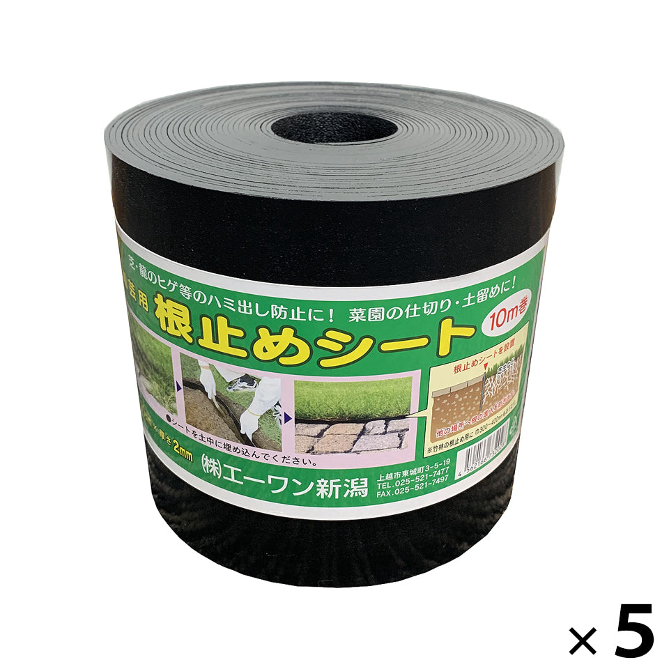 園芸用 根止めシート 幅150mm×厚み2mm×長さ10m巻