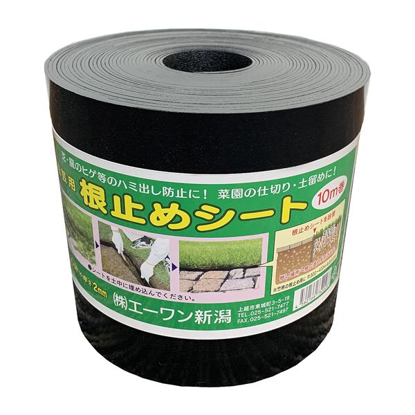 園芸用 根止めシート 幅150mm×厚み2mm×長さ10m巻