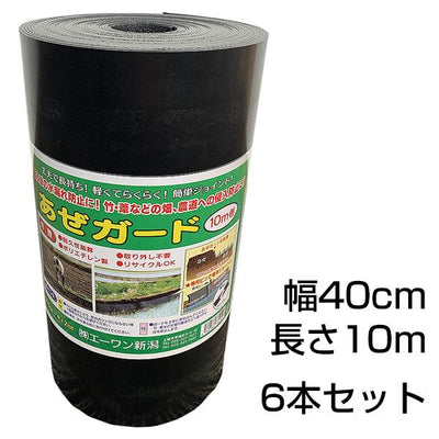 あぜシート 幅400mm×厚み2mm×長さ10m巻 6本［代金引換：不可］