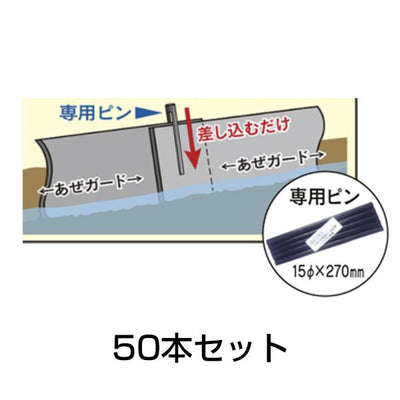 あぜシート専用 取付ピン 50本セット［代金引換：不可］