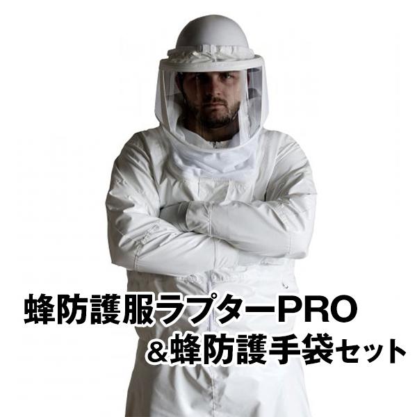 蜂防護服 ラプターPRO と 蜂防護手袋 セット［代金引換：不可］