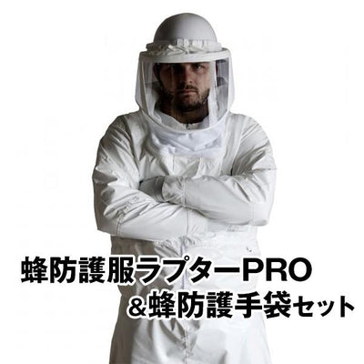 蜂防護服 ラプターPRO と 蜂防護手袋 セット［代金引換：不可］
