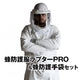 蜂防護服 ラプターPRO と 蜂防護手袋 セット［代金引換：不可］