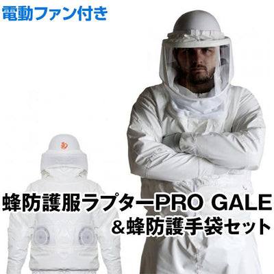 送風機能付き 蜂防護服ラプターPRO GALE 蜂防護手袋セット［代金引換：不可］
