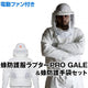 送風機能付き 蜂防護服ラプターPRO GALE 蜂防護手袋セット［代金引換：不可］