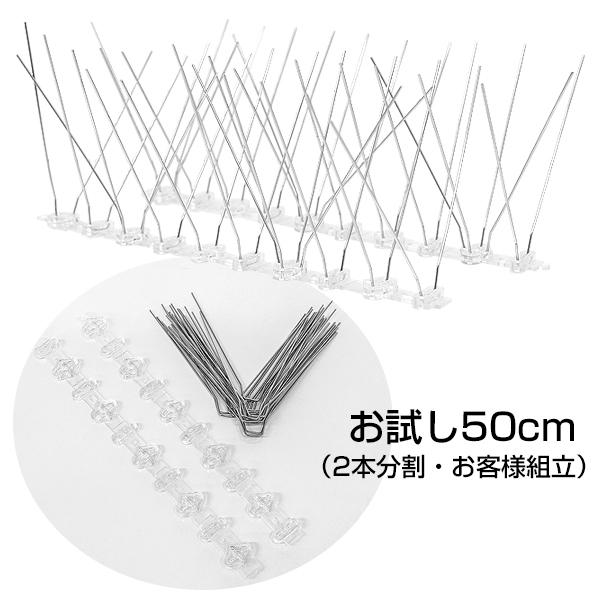 鳥よけスパイク2 お試し 約50cm